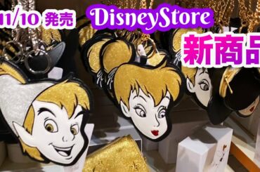 11/24発売 ディズニーストア 新商品