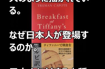 Breakfast at Tiffany's  ティファニーで朝食を　トルーマンカポーティ著　ルビ訳付きの英語の原書を読んだ