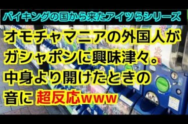 【日本好き外国人】オモチャマニアの外国人はガシャポンの機械に興味津々。中身より開けたときの音に超反応www