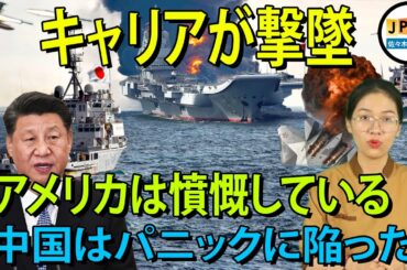 緊急情報尖閣諸島....ドナルド・トランプ大統領、中国のスパイ船の行動に激怒、北京の空母爆撃命令..空母「遼寧」の機密情報漏えいとの報道。北京の心配。