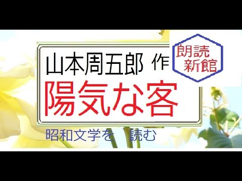 陽気な客 山本 周五郎 作 昭和文学を 読む 朗読新館 Tkhunt