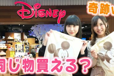 ディズニーストアで別々に買い物したら、何品同じものが買える？