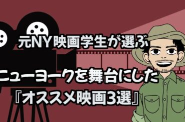 【元NY映画学生が選ぶ】ニューヨークを舞台にした『オススメ映画３選』