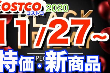 コストコ 最新セール 新商品 おすすめ情報【2020/x/x〜】「タキシードケーキ」「AIrPods」「日用品」etc