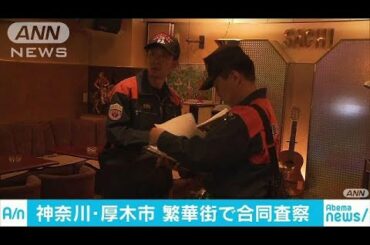 厚木市“夜の繁華街”査察　約40店で違反など112件(18/05/17)