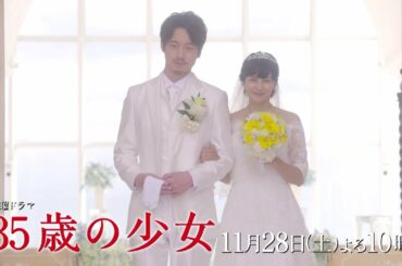 【最新映像】第8話予告ロングVer！土曜ドラマ「35歳の少女」 11月28日(土)よる10時！！