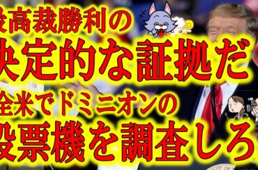 【『最高裁勝利の為の証拠が揃ってきた！』ドミニオンが中国共産党とベネズエラとの深い関係性が判明！】米大統領選で使用された投票機に中国製部品が多く使用されている！制作会社はベネズエラ経営者！ソフト会社は