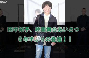 田中裕子６年半ぶり映画舞台あいさつ【日刊スポーツ】