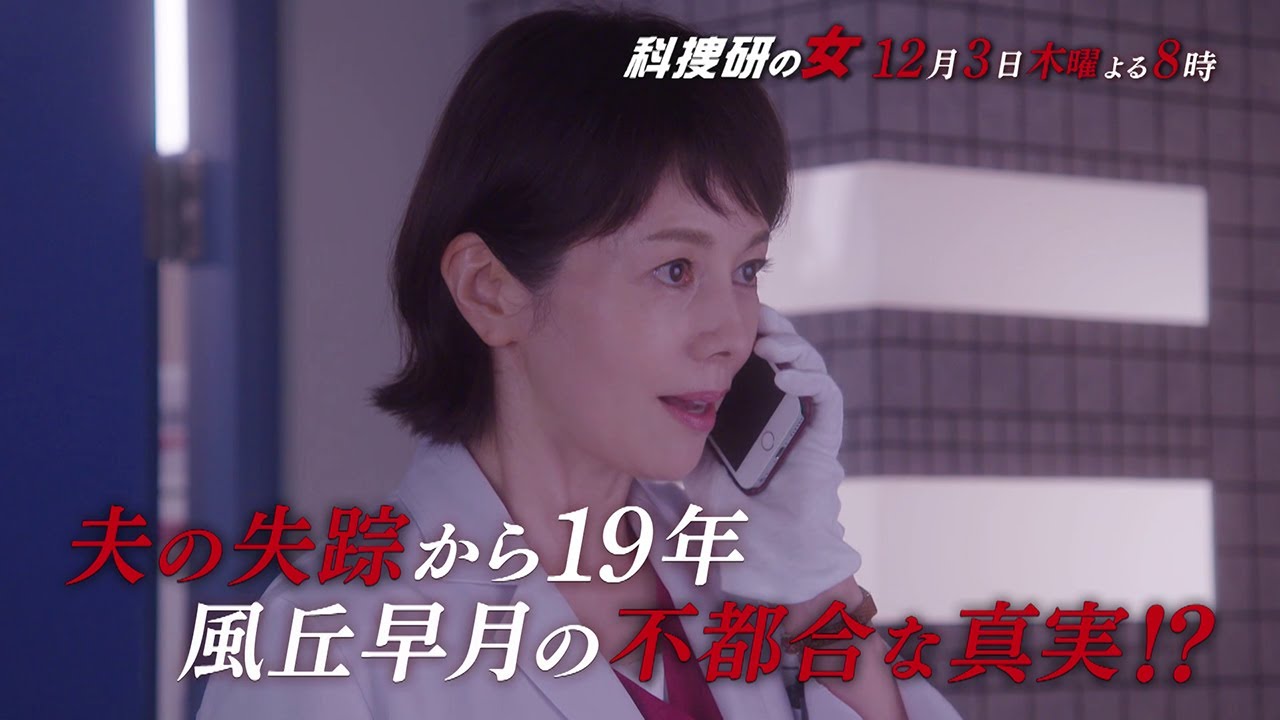 木曜ミステリー 科捜研の女 12月3日 木 よる8 00放送 第7話 予告動画 30秒 Tkhunt