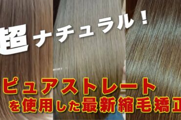 「ピュアストレート」を使用した最新縮毛矯正技法