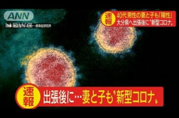 大分へ出張後に感染の男性　妻と子も新型コロナ陽性(20/03/05)