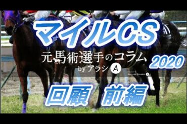 マイルCS 2020 回顧・前編　グランアレグリア驚異の末脚！！　アドマイヤマーズ・レシステンシアの走りは　元馬術選手のコラム【競馬】