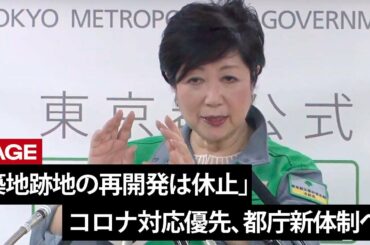 「築地跡地の再開発は休止」　コロナ対応優先、都庁新体制へ―小池都知事