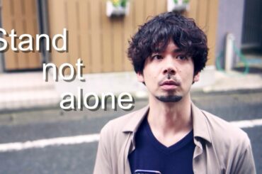 【短編映画】『Stand not alone』