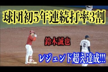 球団初5年連続打率3割！鈴木誠也が3安打固め打ちでレジェンド超え達成【広島東洋カープ】