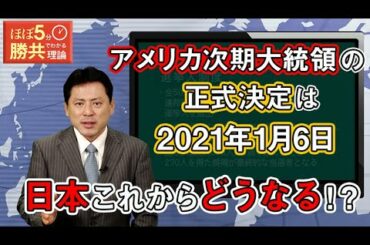 第155回 アメリカ大統領選挙①「アメリカ大統領選の行方と日本の今後」