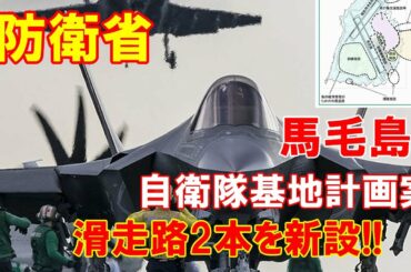 【防衛省】馬毛島の自衛隊基地計画案を公表、滑走路2本を新設…米軍艦載機の発着艦訓練（ＦＣＬＰ）も実施！！（2020 8 10）