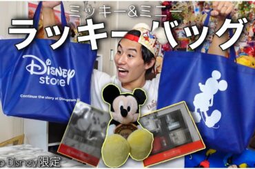 【ディズニーストア】ミッキー&ミニーの即完売福袋が大当たりすぎた…