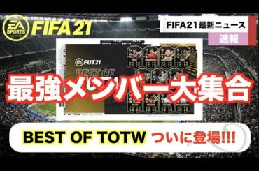 【FIFA21】何これ？！プレブラックフライデー開幕!!ウィーケン報酬開封!!毎日みこすりFIFA NEWS!