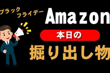 Amazonブラックフライデーセール本日の掘り出し物[2020.11.27]【初日】