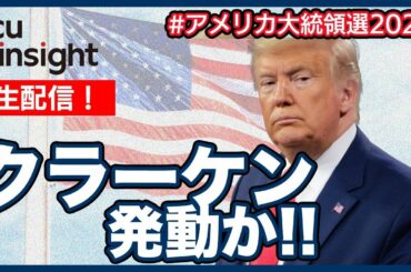 【LIVE】生配信！クラーケン、発動か！！【アメリカ大統領選2020】