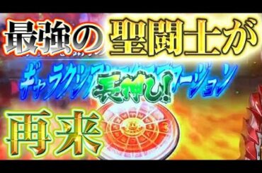 約18万分の1が再来!?!再び最強聖闘士が降臨した回...【聖闘士星矢海皇覚醒聖闘士】【パチスロ 】