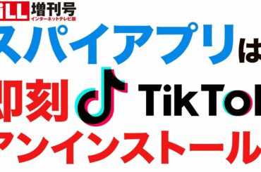 【TikTok】スパイアプリは即刻アンインストール！【WiLL増刊号＃230】