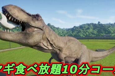 【JWE】ヤギ食べ放題コース【ティラノサウルスver.】