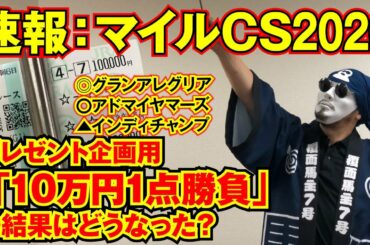 【マイルCS：結果速報】帯を狙って◎〇にぶち込め企画：10万円1点勝負！プレゼント企画は成功したのか!?結果速報