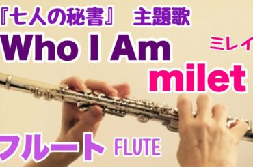 Who I Am / milet 『七人の秘書』 主題歌 【フルートで演奏してみた】