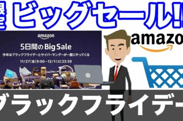 【爆買注意】Amazonブラックフライデー＆サイバーマンデーが超お得！（5日間のbigセール）