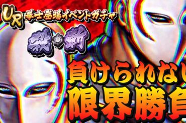 新UR殺・斬ガチャ開幕！石を蓄えるには神引きするしか道がない！？己のヒキで流れを引きよせろ！【北斗の拳リバイヴ】【北斗リバイブ】