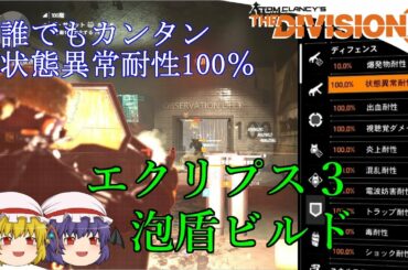 【The Division 2】ゆっくりエージェントのディビジョン2　Part 51 状態異常耐性100％ビルドならザ・サミット100階もヌルゲー