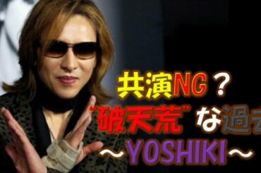 【最新動画・芸能裏ネタ情報】共演NG？  “破天荒”な過去 ～YOSHIKI～