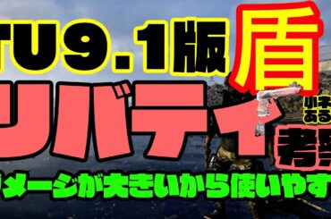 【ディビジョン2】TU9.1リバティの考察！盾捨てずに発動？