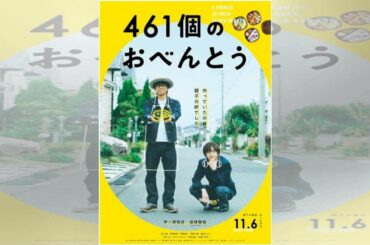 V6・井ノ原快彦がエプロン姿でお弁当作りに奮闘！『461個のおべんとう』11月6日公開決定（Movie Walker）｜ｄメニューニュース