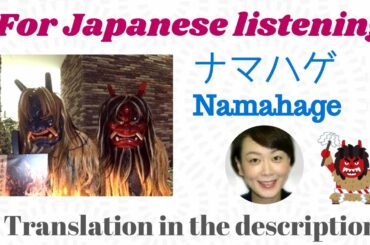 Japanese listening practice - Namahage