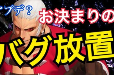 【KOF98,UMOL】運営の得意技！バグは安定の放置！！！アプデ詳細！