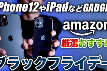 【厳選追加】Amazon ブラックフライデー でiPhoneやiPadおすすめ商品を紹介！数量限定や時限お得アイテムあり【Amazon セール アクセサリー ガジェット 2020】