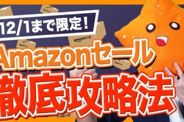 【今年最後の大セール！】〇〇は絶対買い！Amazonブラックフライデー&サイバーマンデー120%活用テクニック！【12/1まで！】