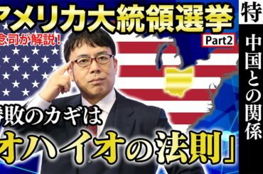 【米大統領選挙】オハイオを制するものは大統領選を制する！？【オルガン坂生徒会】