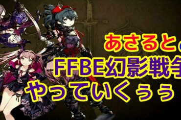 【FFBE幻影戦争】日課と初心者の館【WOTV】黒霧島メンバー募集中！