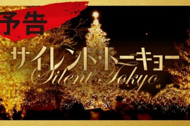 映画『サイレント・トーキョー』予告　2020年12月4日(金)公開
