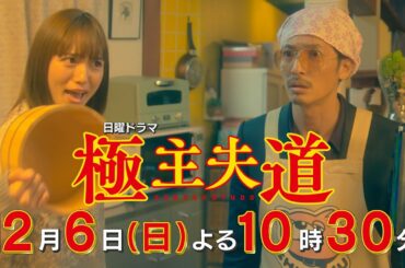 日曜ドラマ『極主夫道』第９話予告 ！【危機！家族が崩壊!?＆愛する娘 失踪⁉】第９話 12月6日(日)よる10時30分