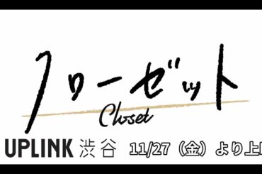 【11/28(土）＆11/29（日）舞台挨拶あり】映画＜クローゼット＞～現在公開中映画【罪の声】と並んで夕刊フジ映画評にて高評価！11/27（金）よりアップリンク渋谷にて2nd上映！