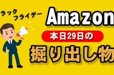 Amazonブラックフライデー＆サイバーマンデー本日の掘り出し物[2020.11.29]【3日目】