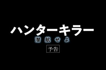 【公式】『ハンターキラー 潜航せよ』4.12(金)公開／予告編