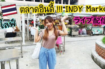 タイの市場散策！INDY Market (ตลาดอินดี้)