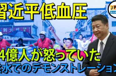 "三峡ダム"急報のニュース...三峡ダムスキャンダル、中国の14億人が怒り、習近平に辞任を要求...中国武漢市、22年ぶりの大洪水。何千もの家が水の海に沈んでいた。