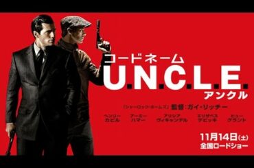 映画『コードネーム U.N.C.L.E』特報【HD】2015年11月14日公開